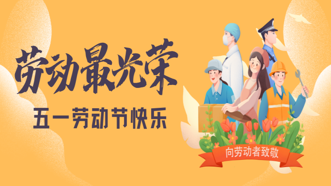 唱响劳动赞歌，礼赞劳动之美！ 封面图片