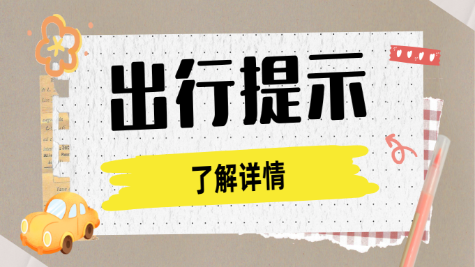 出行提示|中考期间（2025年06月14日至15日）考场周边公交线路临时调整 封面图片