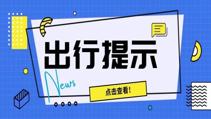 出行提示|枫泾2路、枫泾6路、1666路路线走向临时调整通知 封面图片