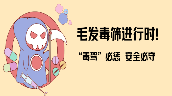 严筛“毒驾”，严控风险|锦山客运开展公交驾驶员毛发毒筛工作 封面图片