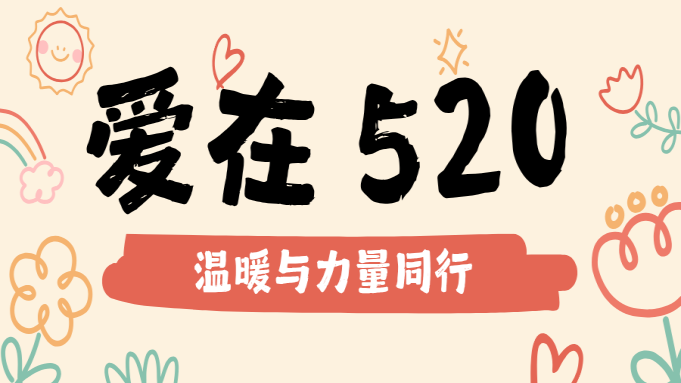 爱在520，温暖与力量同行 —— 锦山客运520评优帮困活动圆满落幕 封面图片